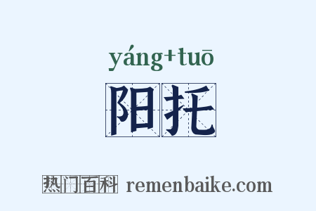 阳托是什么意思的图片